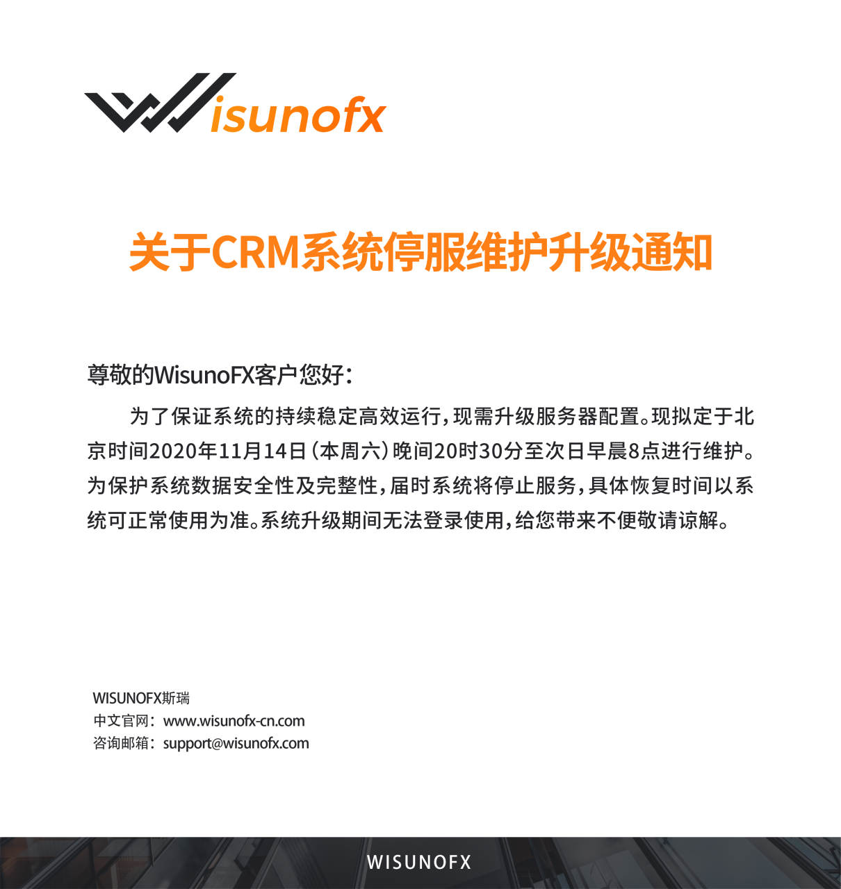 【WisunoFX斯瑞 重要通知】CRM系统停服维护升级通知