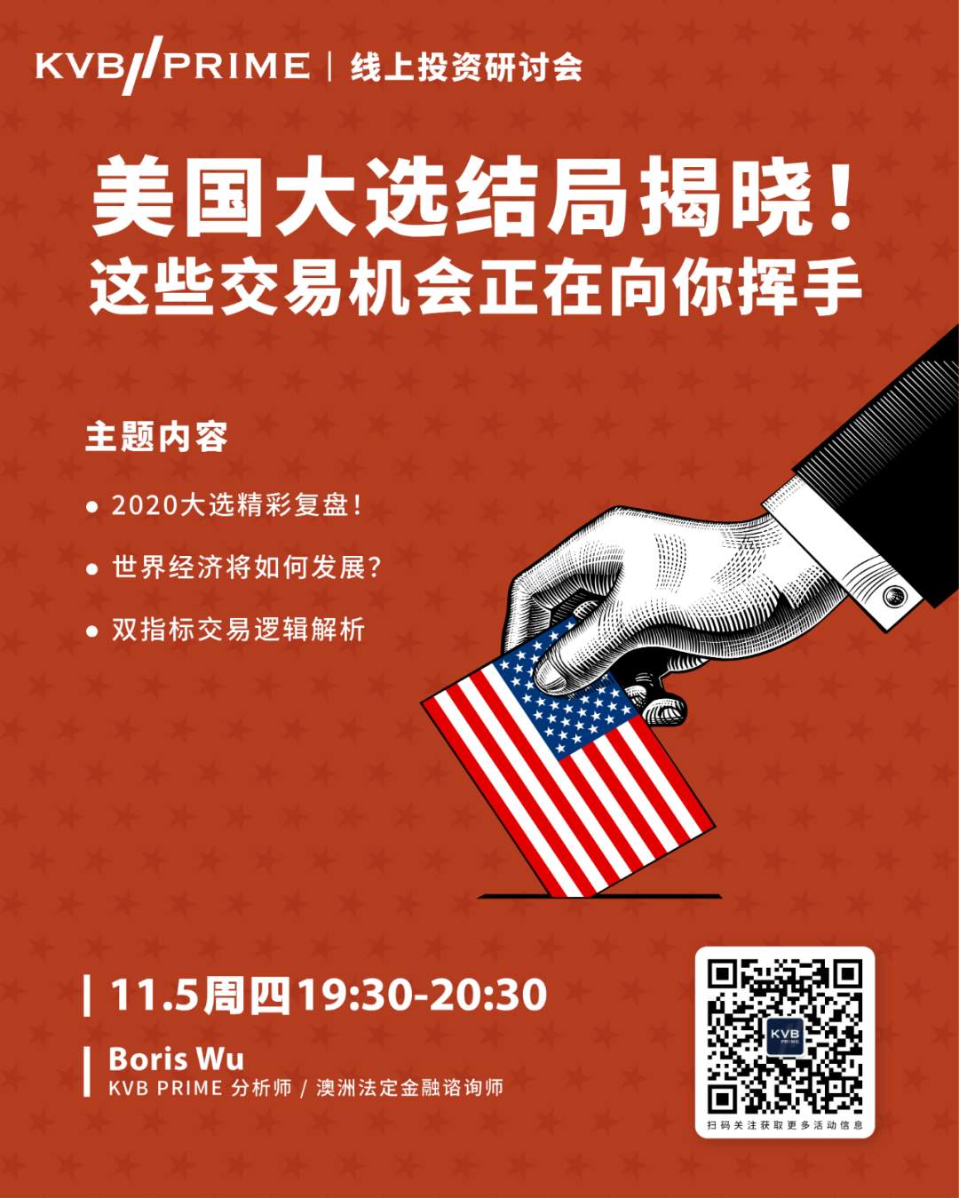 直播预告｜美国大选结局将揭晓！这些交易机会正在向你挥手