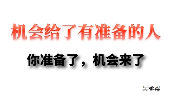 吴承梁：很多人投资亏损是常有的事！都有机会翻身，你为什么不把握住？