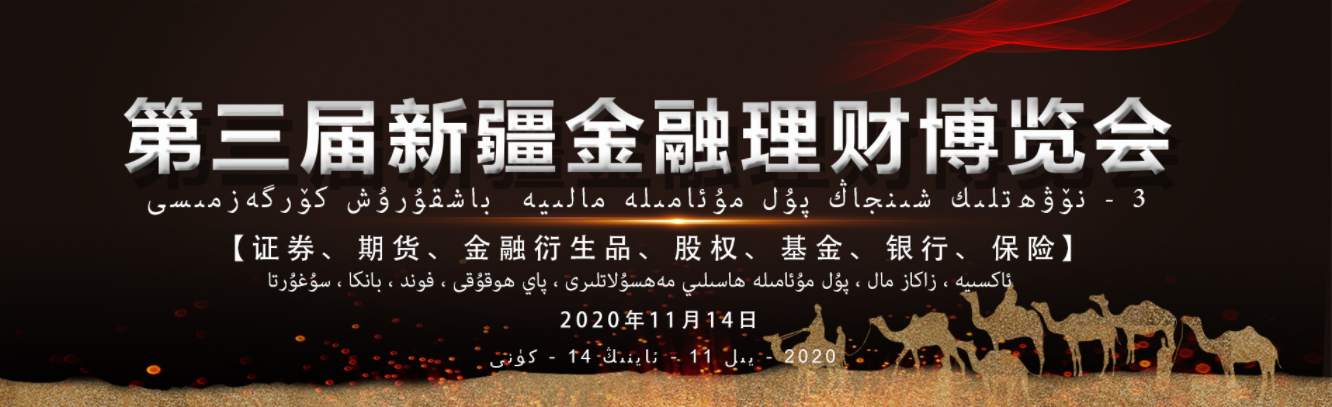 CXM希盟倾情赞助新疆金融理财博览会，热烈庆祝大会圆满成功！