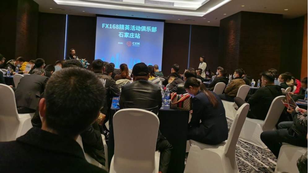 CXM希盟&FX168精英活动俱乐部石家庄站圆满落幕！