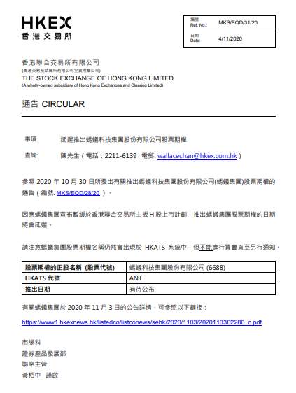 港交所：推出蚂蚁集团股票期货的日期将会延迟