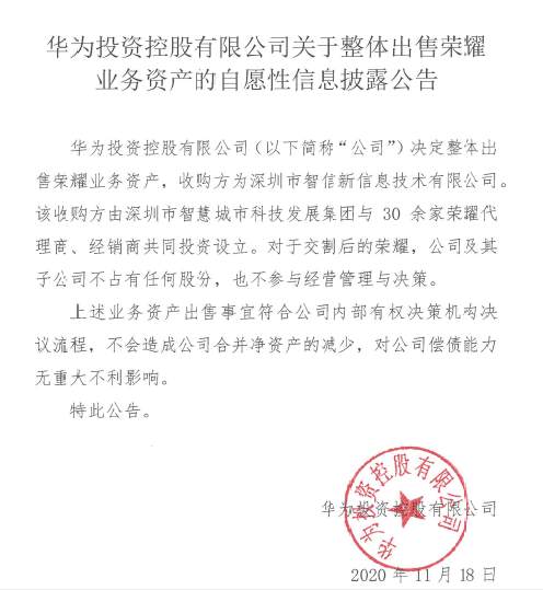 华为：出售荣耀对公司偿债能力无重大不利影响