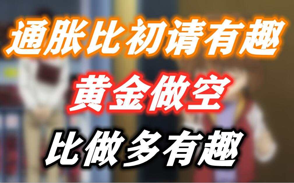 通胀比初请有趣，黄金做空比做多有趣