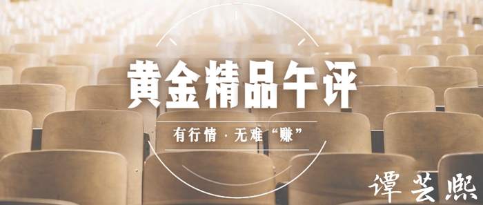 谭芸熙：黄金探底回升多头强势？！日内关注1885得失