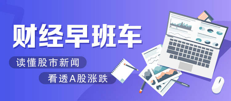 财经早班车 | “十四五”规划建议发布，传递了这些重磅信号