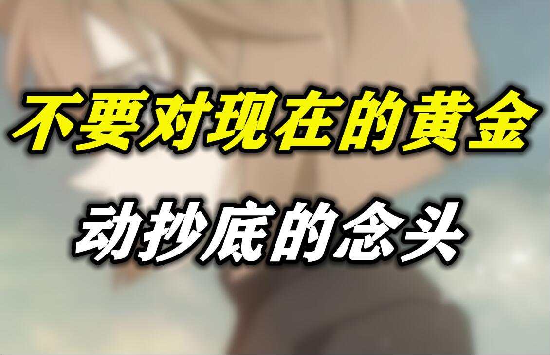 不要对现在的黄金动抄底的念头