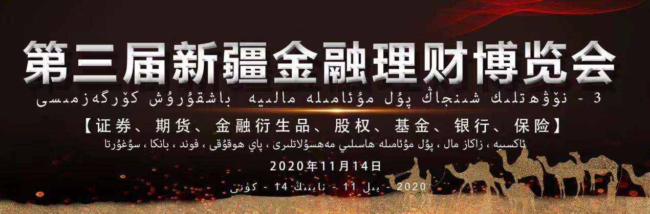 WisunoFX斯瑞参展新疆金融理财博览会，把握“一带一路”发展新机遇