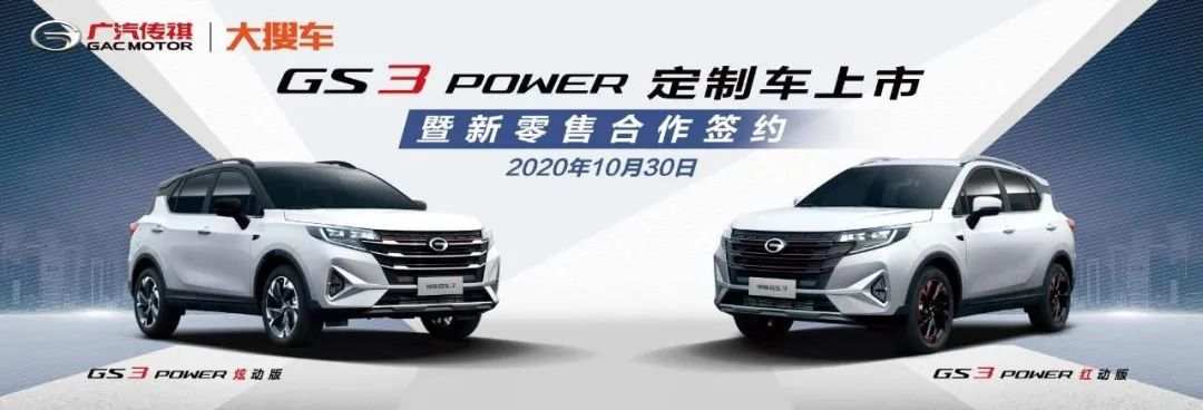 大搜车携手广汽传祺推进直销合作 双11前发布GS3 POWER定制版新车