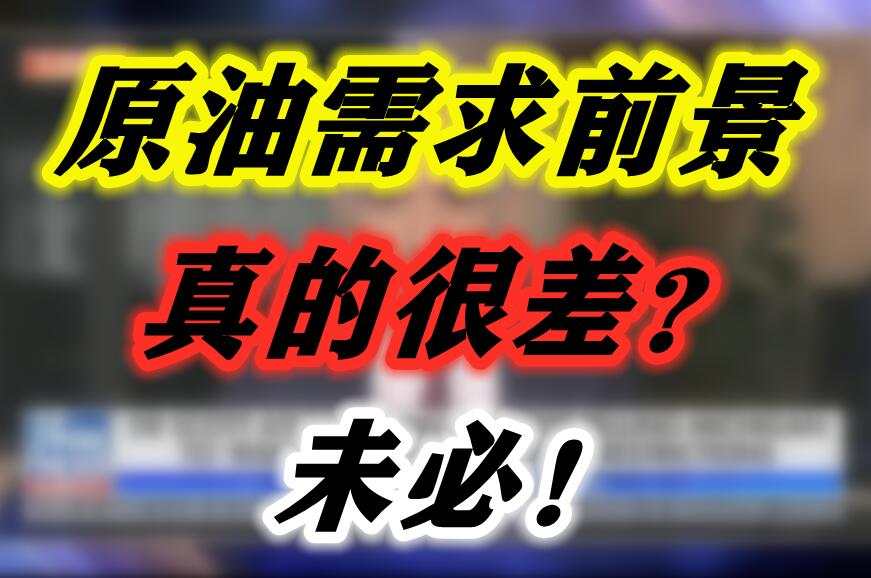 原油需求前景真的很差？未必！