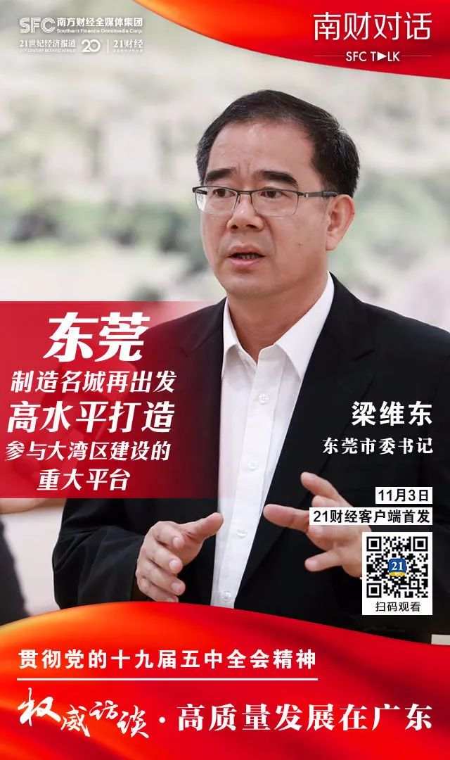 东莞市委书记梁维东：制造名城再出发，高水平打造参与大湾区建设的重大平台