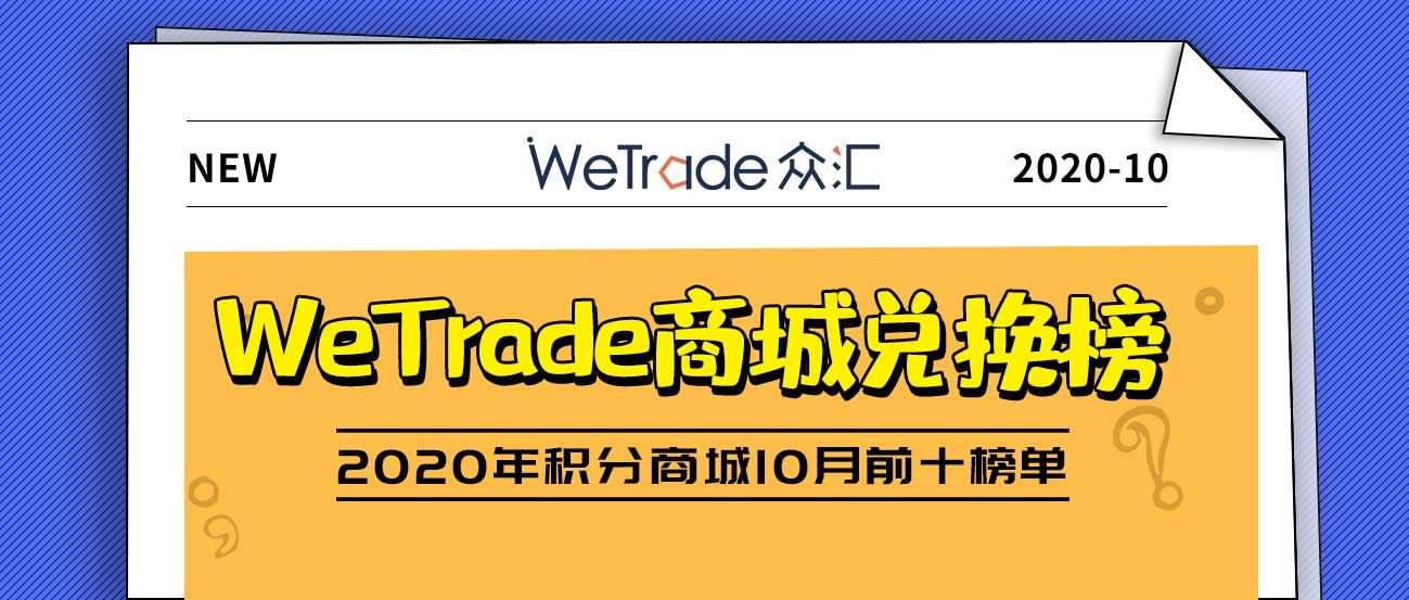 WeTrade众汇积分商城10月兑换排行榜