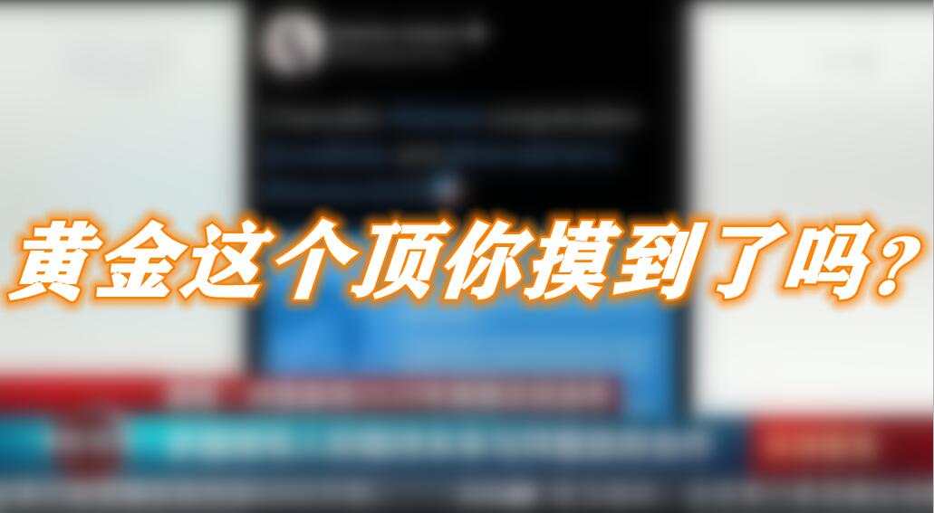 黄金这个顶你摸到了吗？