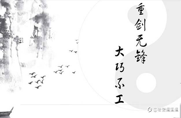 重剑无锋，大巧不工