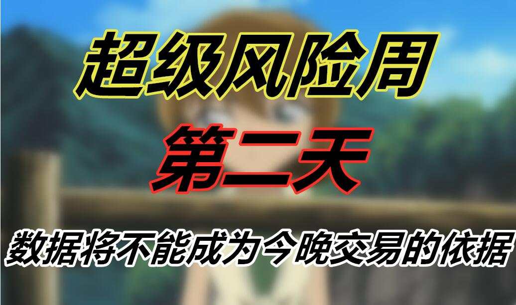 超级风险周第二天：数据将不能成为今晚交易的依据