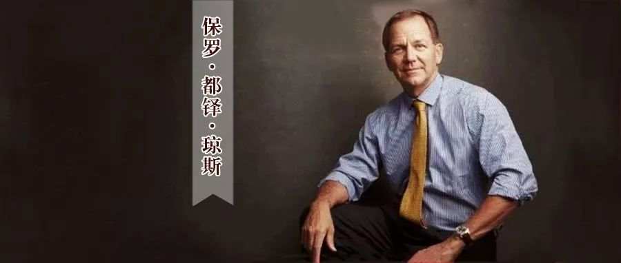 35年无亏损，保罗•都铎•琼斯：在外汇市场狂赚十几亿美元