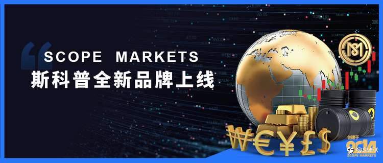 Scope Markets 斯科普中文网站全新上线公告