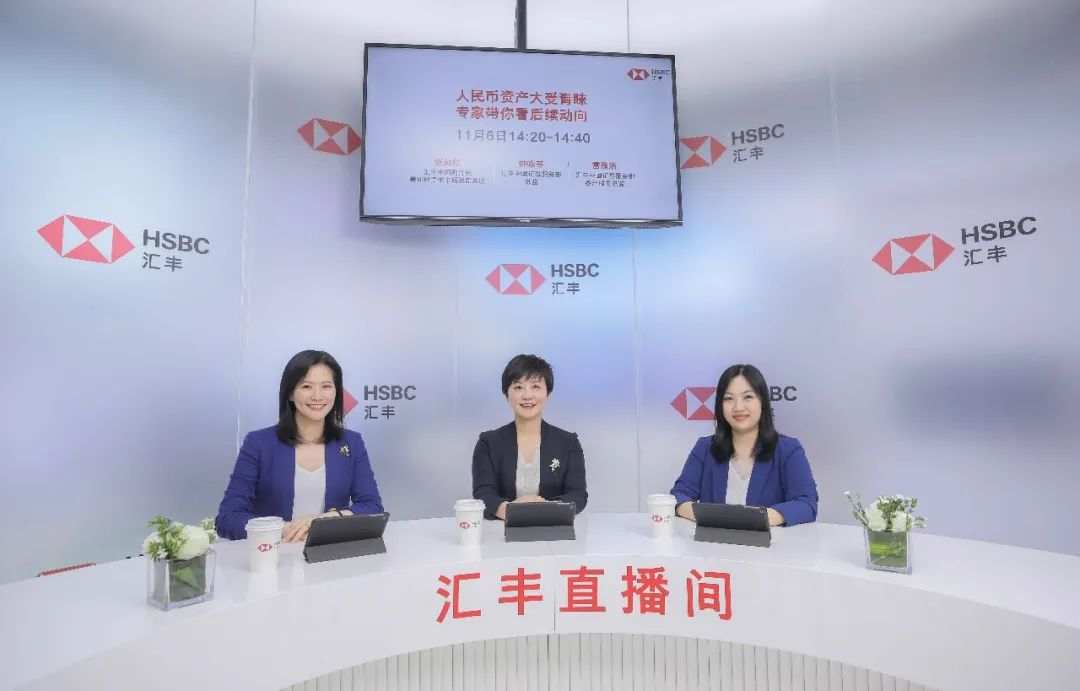 进博直播间 | 人民币资产大受青睐，汇丰与您一同解读