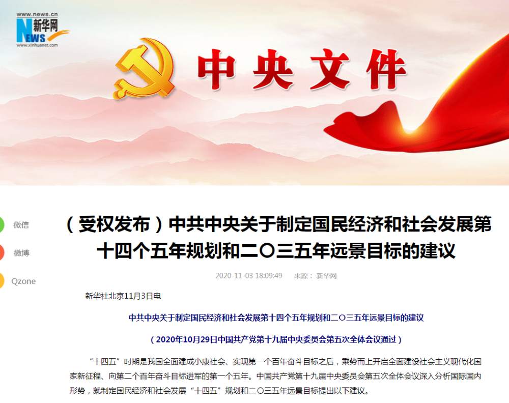 十四五规划建议全文来了，A股躁动！哪些领域有机会？机构沸腾了！