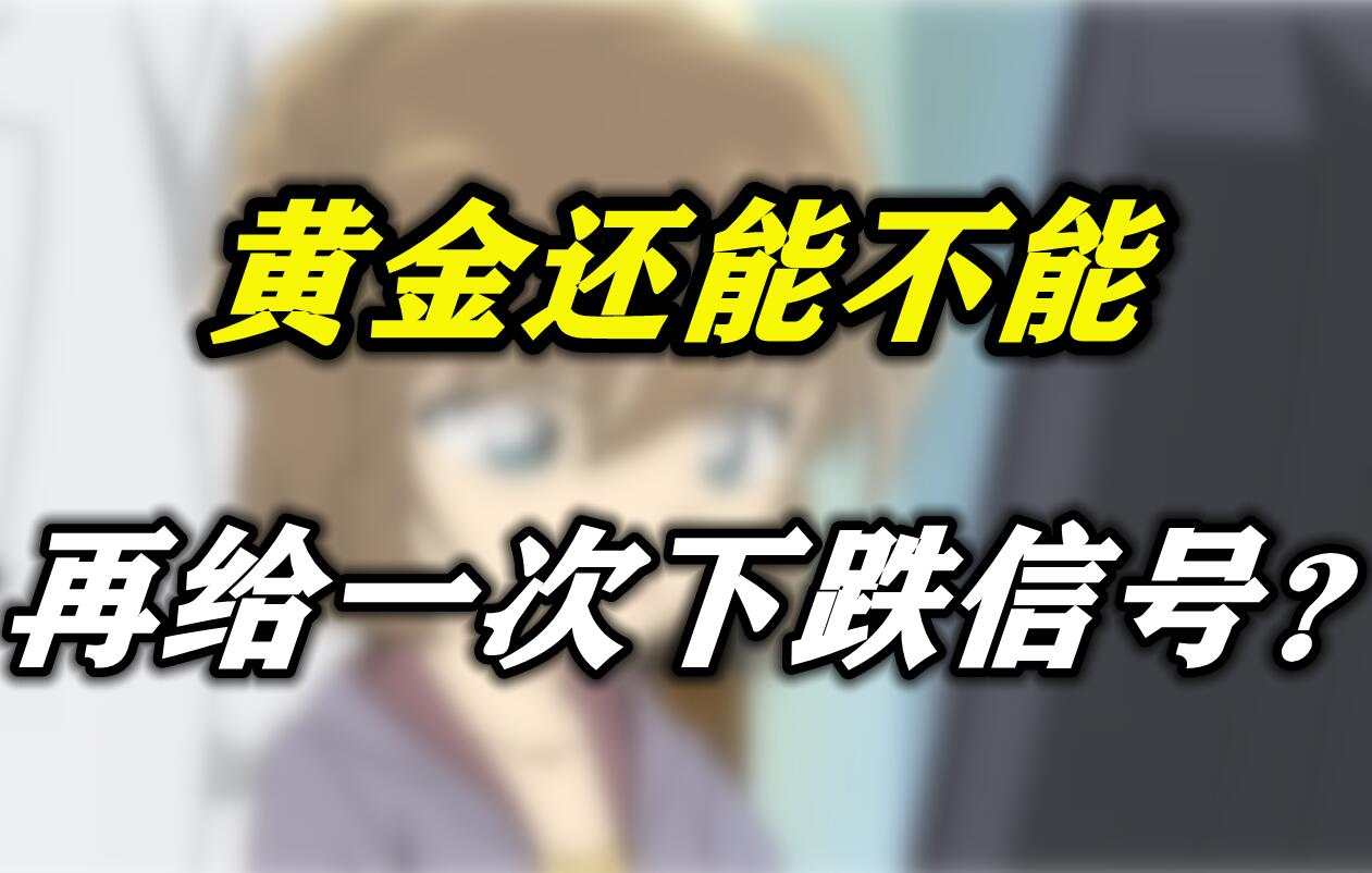 黄金还能不能再给一次下跌信号？