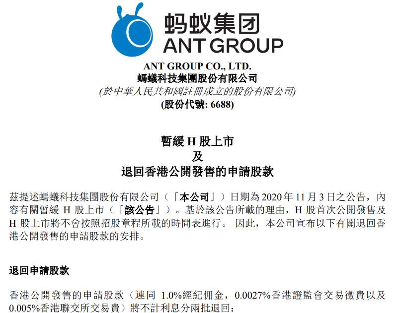 【WisunoFX斯瑞 热点直击】蚂蚁发公告：退回香港公开发售的申请股款！重新上市或推迟半年左右