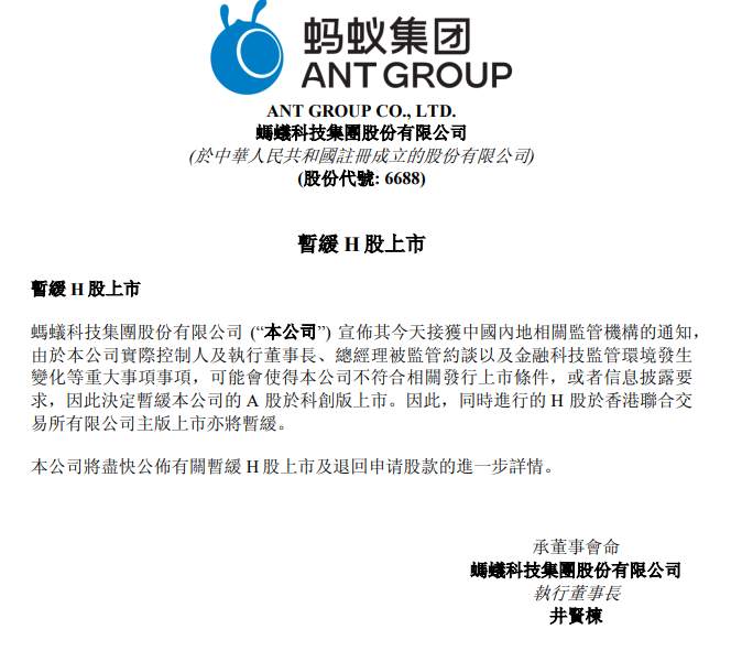蚂蚁集团暂缓A股、H股上市 阿里巴巴美股盘前大跌近10%
