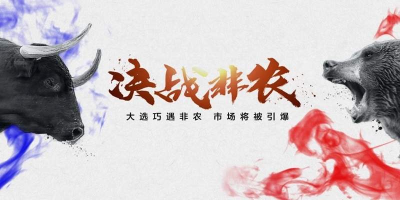 谭鑫晟：11.6非农巧遇大选将引爆市场 黄金操作策略精准制定
