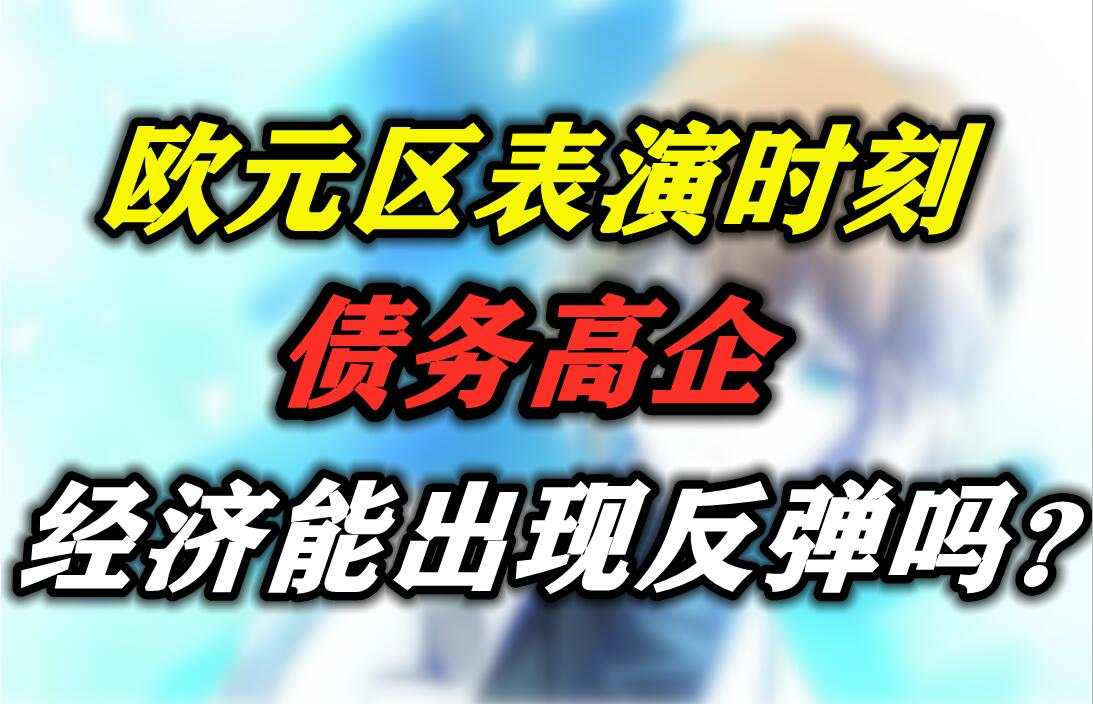 欧元区表演时刻，债务高企经济能出现反弹吗？