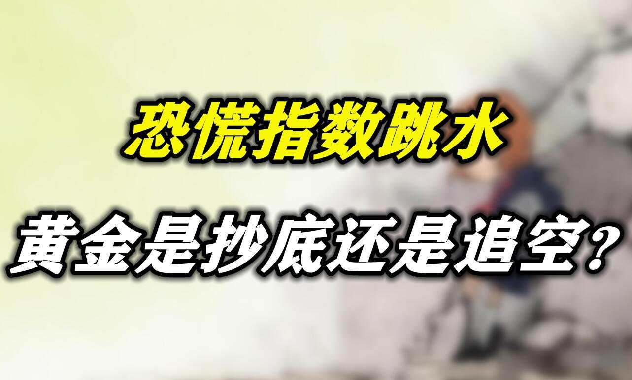 恐慌指数跳水，黄金是抄底还是追空？