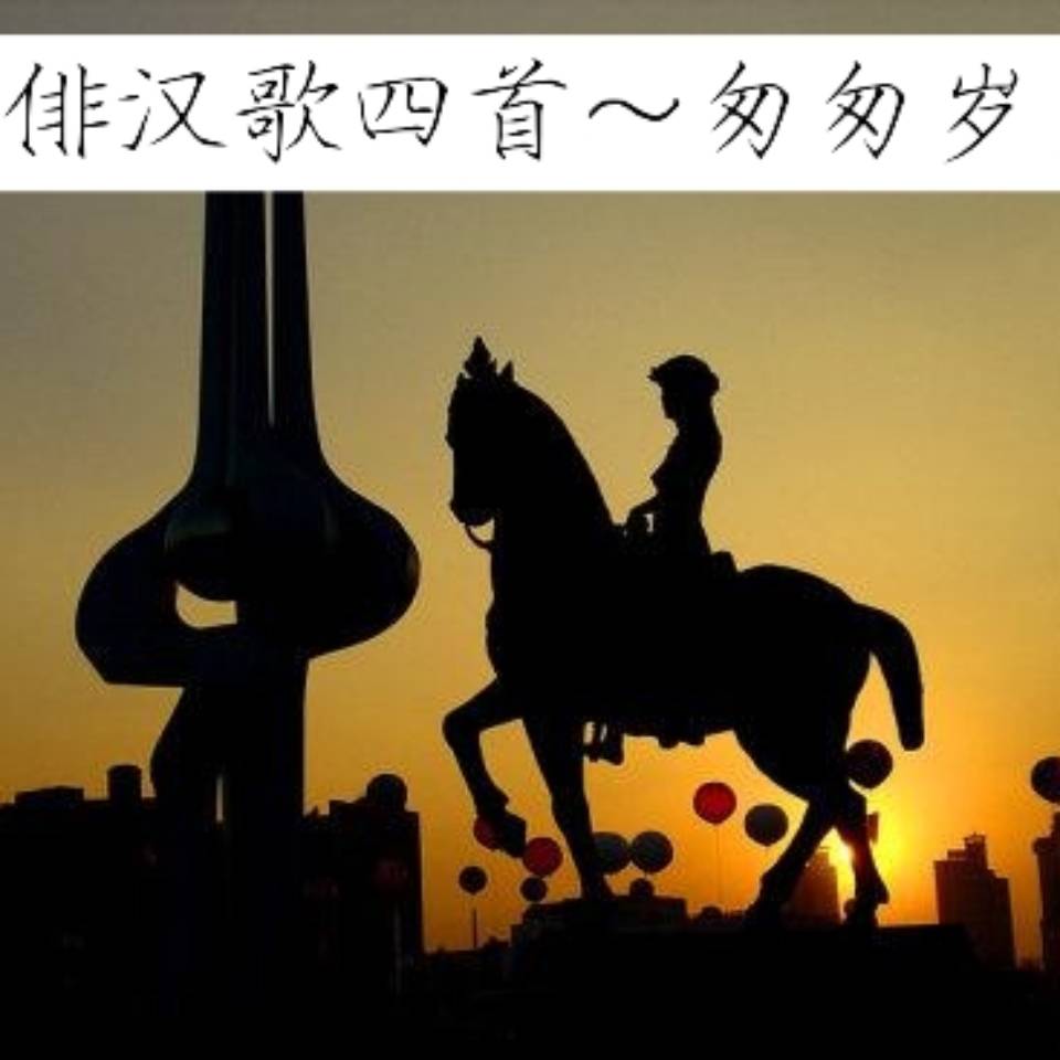 汉 俳 汉 歌 四 首 匆 匆 岁 月