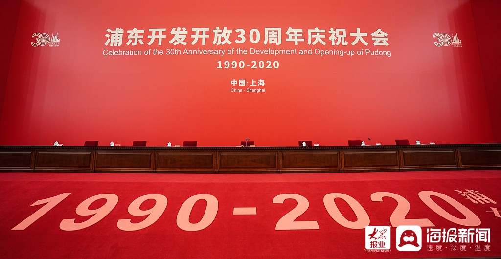 上海：浦东开发开放30周年庆祝大会隆重举行