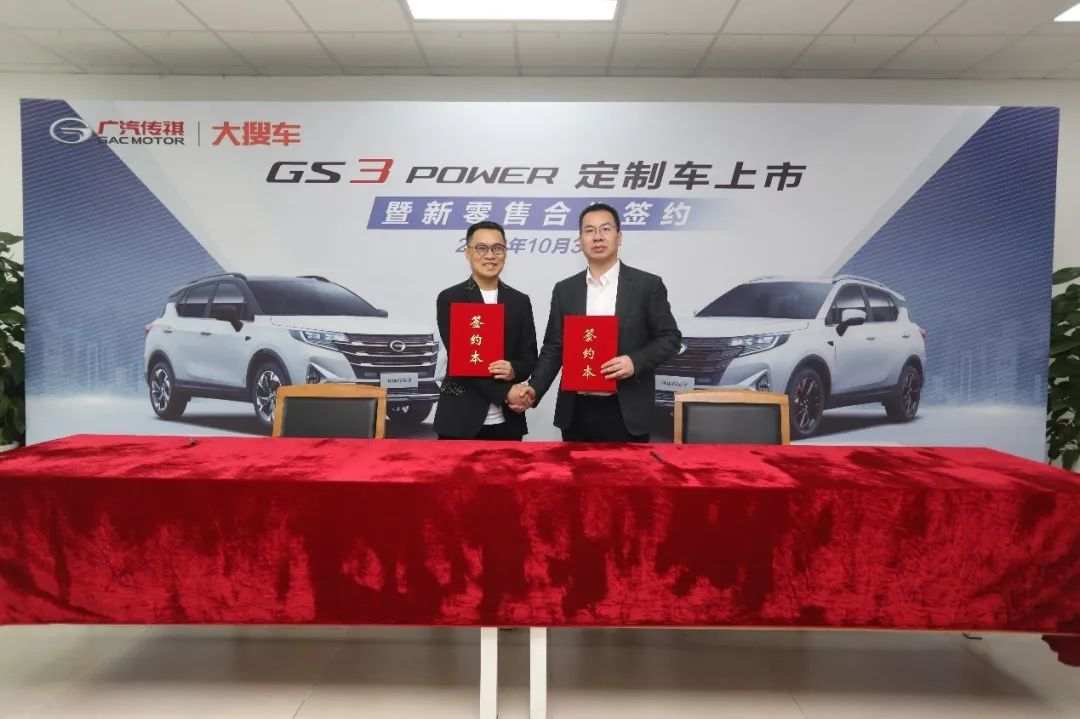 大搜车携手广汽传祺推进直销合作 双11前发布GS3 POWER定制版新车