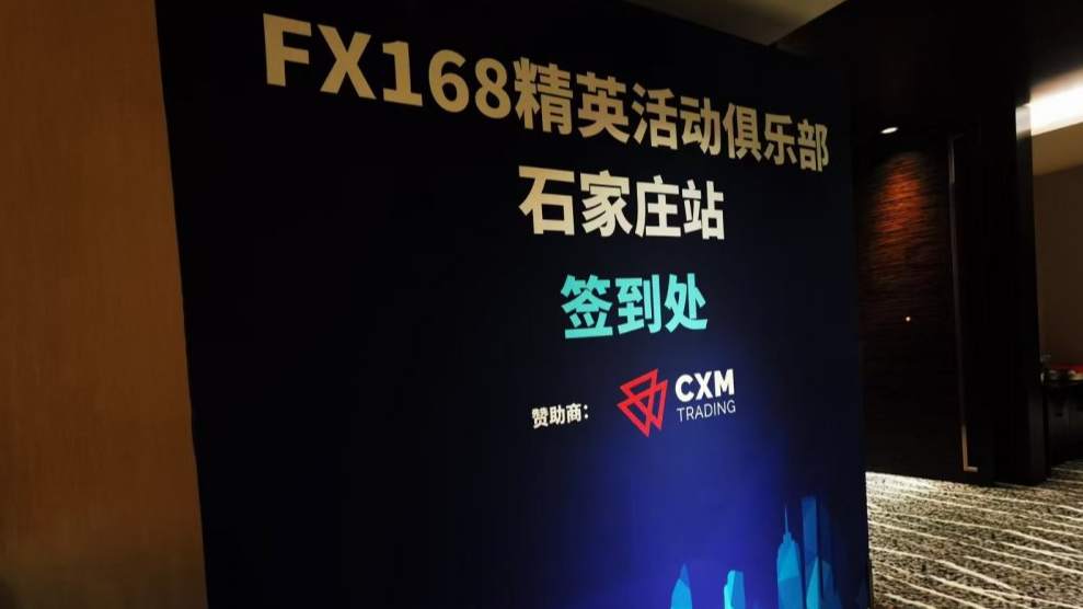 CXM希盟&FX168精英活动俱乐部石家庄站圆满落幕！