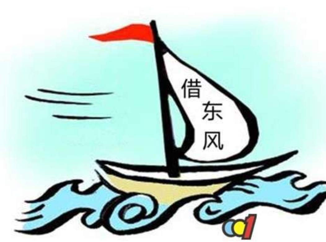跟单技巧-巧借东风，借力使力。