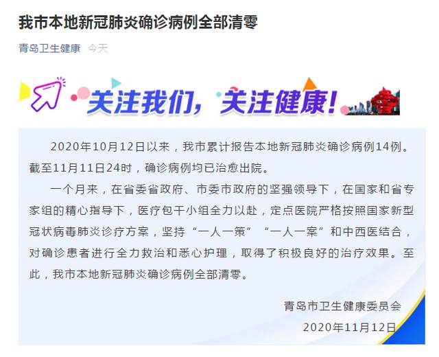 青岛市本地新冠肺炎确诊病例全部清零