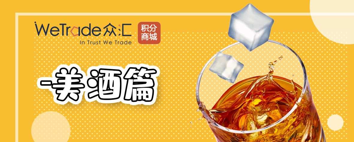WeTrade众汇积分商城-秋收冬藏 唯美酒不可辜负