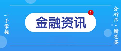 谢思芸：系好安全带！市场恐迎剧烈波动！黄金逼近1900！