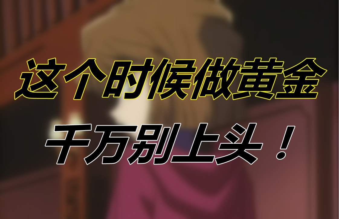 这个时候做黄金千万别上头！