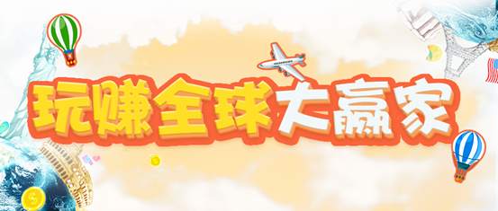 XM新游戏正式上线！带你玩“赚”全球，日“赚”斗金！