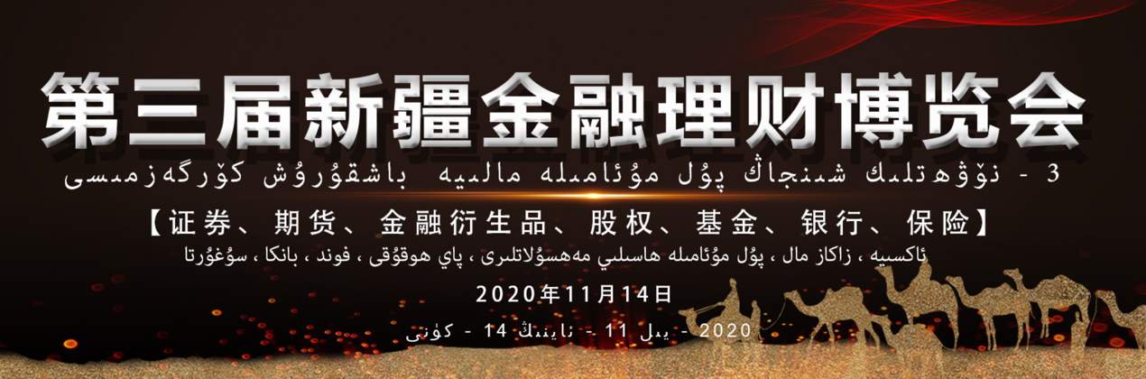 WeTrade众汇疫情后首秀，闪耀第三届中国金融理财博览会-乌鲁木齐站