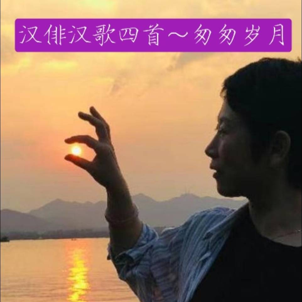 汉 俳 汉 歌 四 首 匆 匆 岁 月