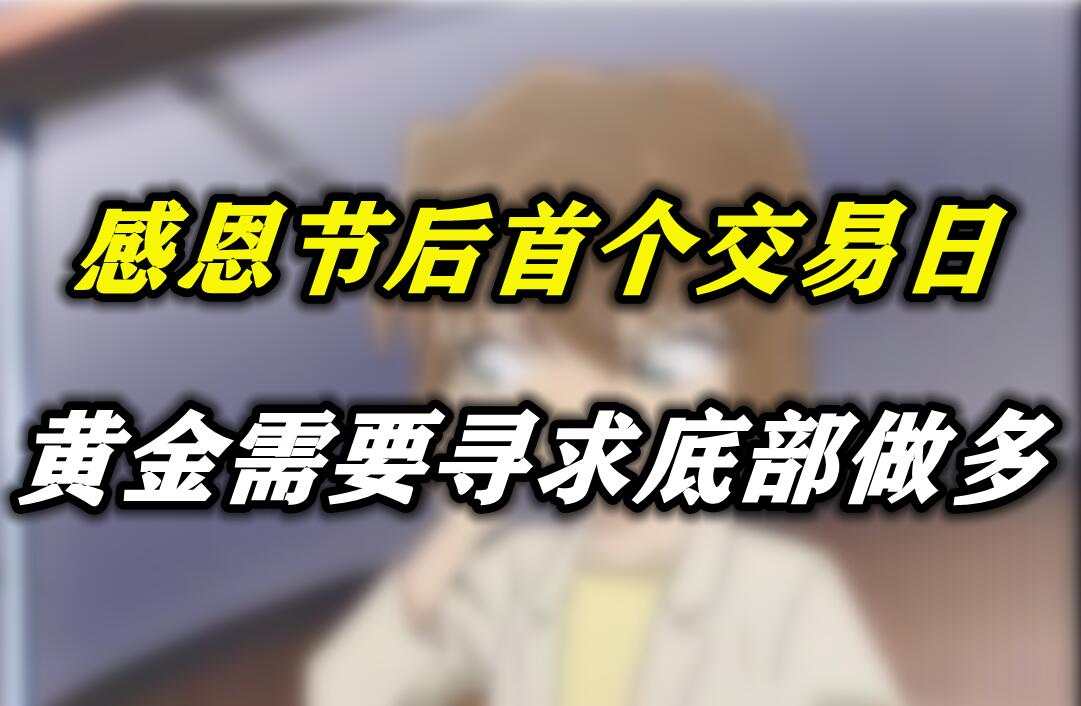 感恩节后首个交易日，黄金需要寻求底部做多