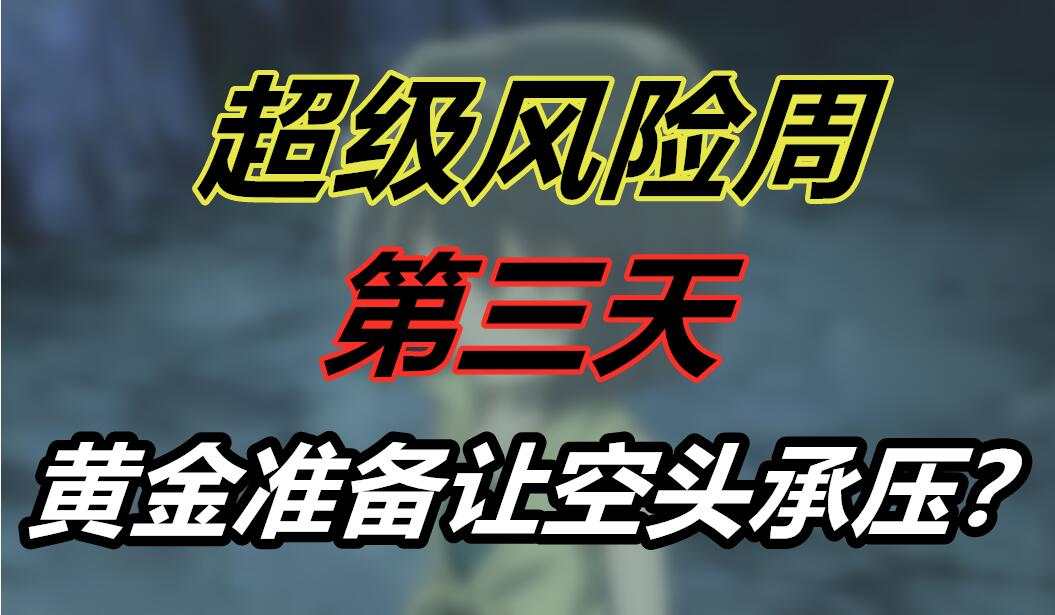超级风险周第三天：黄金准备让空头承压？