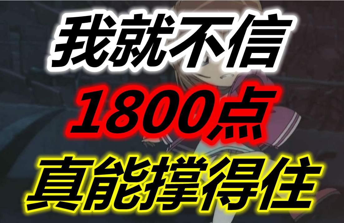 我就不信1800点真能撑得住