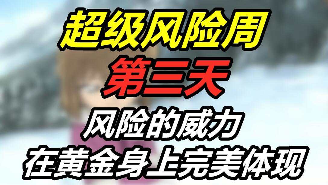 超级风险周第三天：风险的威力在黄金身上完美体现