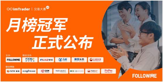 2周盈利10万元!imTrader 交易大赛月榜冠军正式公布!