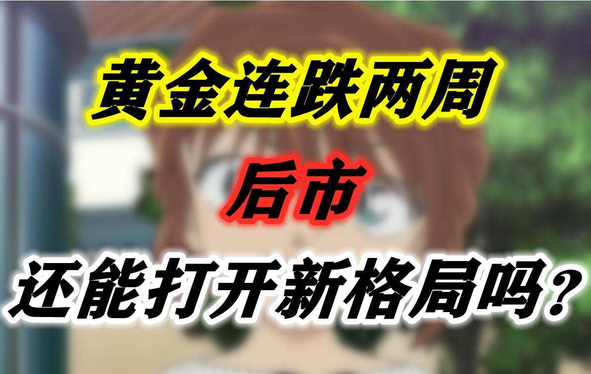 黄金连跌两周，后市还能打开新格局吗？