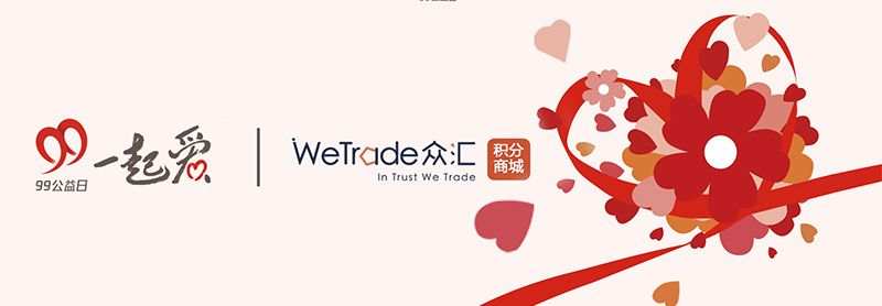 WeTrade众汇积分商城10月兑换排行榜