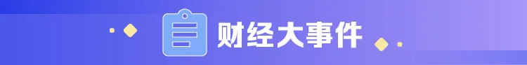 财经早班车 | “十四五”规划建议发布，传递了这些重磅信号