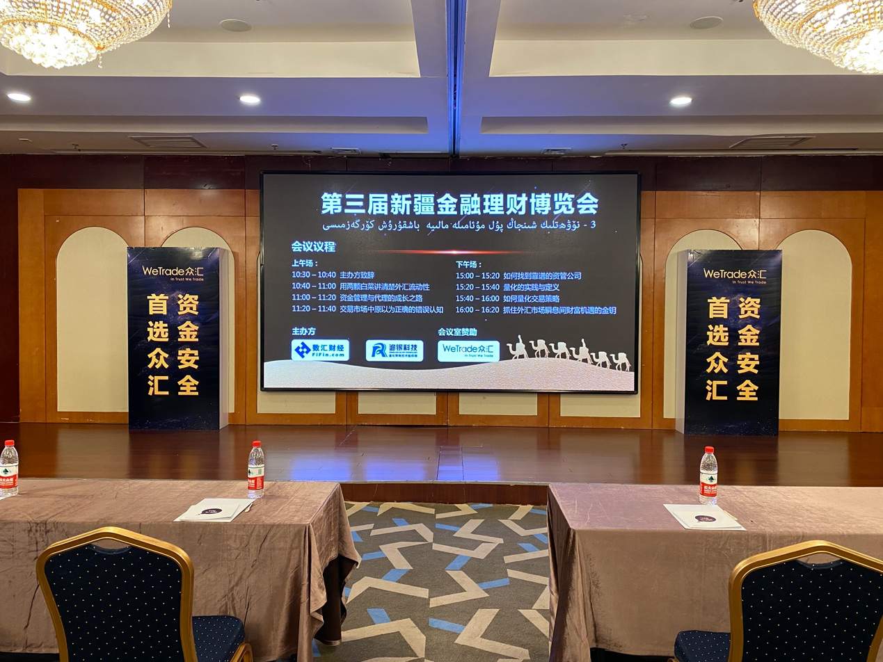 WeTrade众汇疫情后首秀，闪耀第三届中国金融理财博览会-乌鲁木齐站